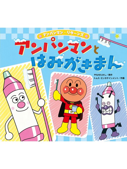 Title details for アンパンマンとはみがきまん by やなせたかし - Available